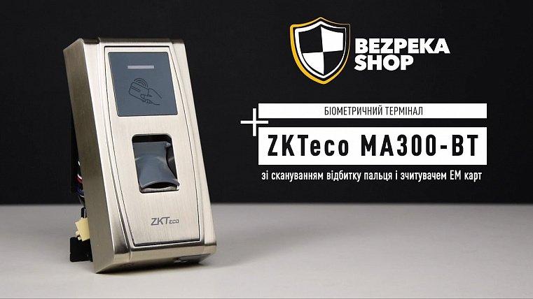 ZKTeco MA300-BT - биометрический терминал со сканированием отпечатка пальца и считывателем EM карт