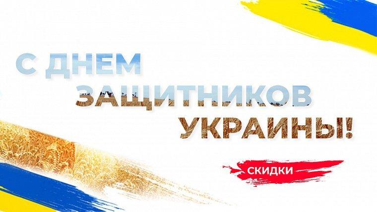 Скидки ко Дню защитников Украины