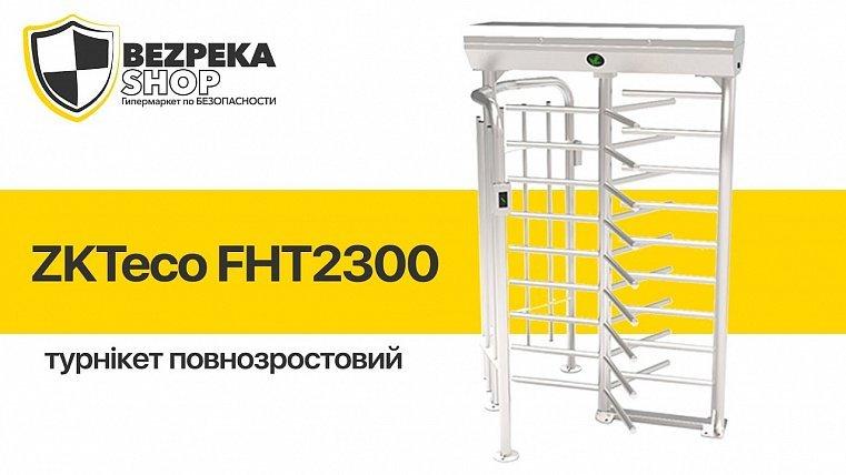 Инструкция по установке полноростового турникета ZKTeco FHT2300