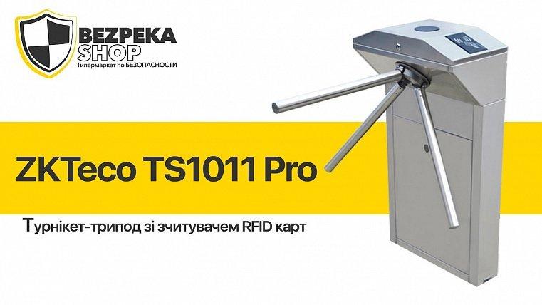 ZKTeco TS1011 Pro | Турникет трипод