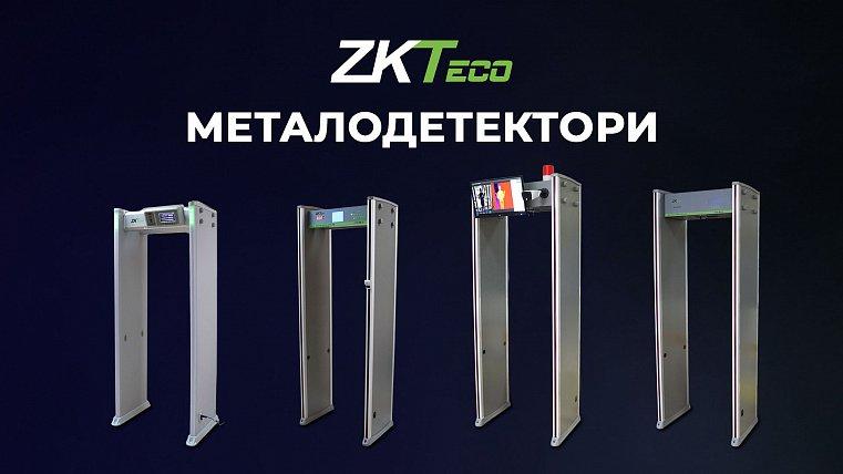 Металодетектори від ZKTeco з вимірюванням температури: подвійний рівень безпеки