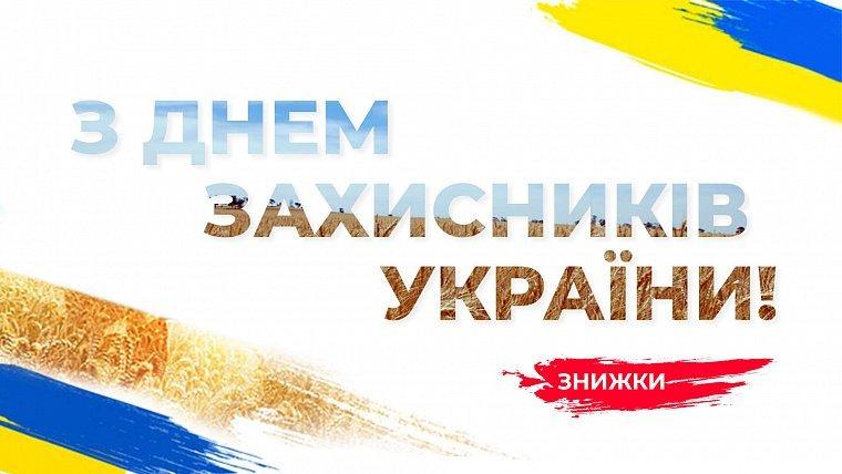 Знижки до Дня захисників України