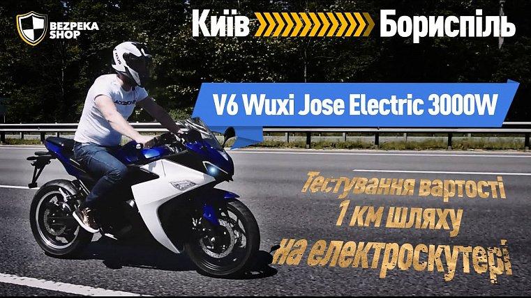 V6 Wuxi Jose Electric 3000W - Тестування вартості 1 км шляху на електроскутері