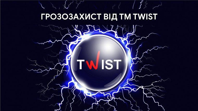 Грозозахист від ТМ Twist