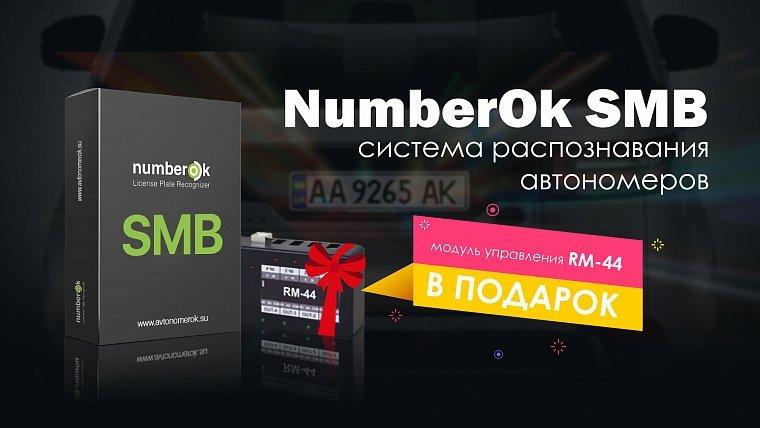NumberOK SMB + модуль управления RM-44 в подарок