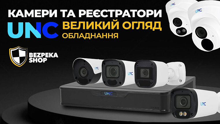 Камеры видеонаблюдения и регистраторы от бренда UNC | БОЛЬШОЙ ОБЗОР ОБОРУДОВАНИЯ