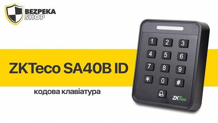 Видеообзор кодовой клавиатуры ZKTeco SA40B ID